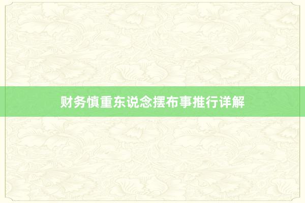 财务慎重东说念摆布事推行详解