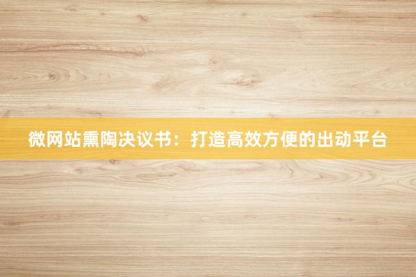 微网站熏陶决议书：打造高效方便的出动平台