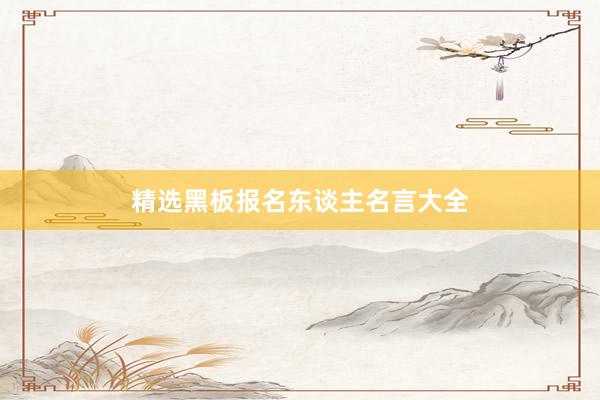 精选黑板报名东谈主名言大全