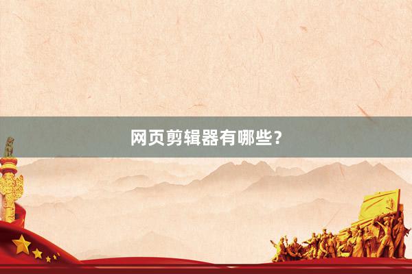 网页剪辑器有哪些？