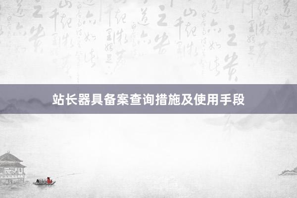 站长器具备案查询措施及使用手段