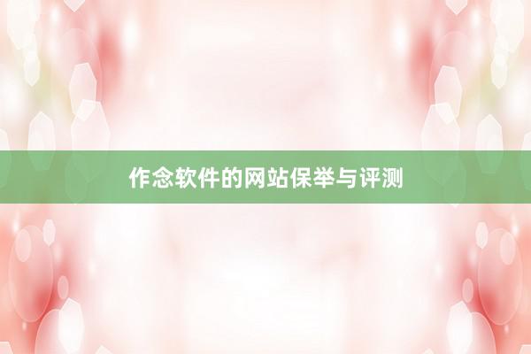 作念软件的网站保举与评测