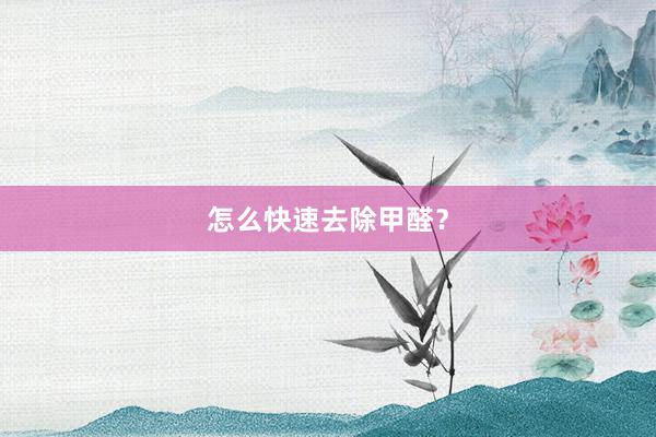 怎么快速去除甲醛？