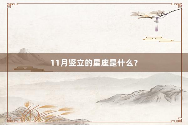 11月竖立的星座是什么？