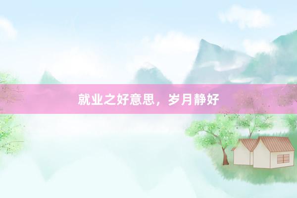 就业之好意思，岁月静好