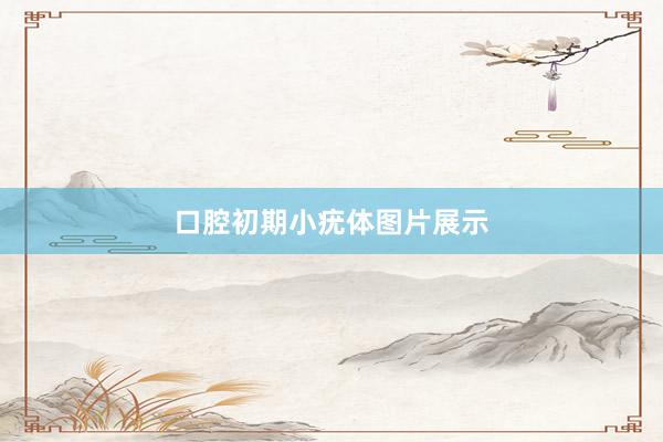 口腔初期小疣体图片展示