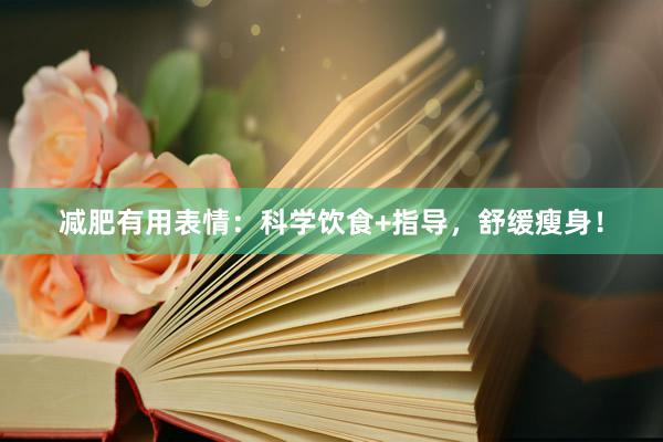 减肥有用表情：科学饮食+指导，舒缓瘦身！