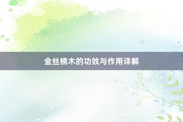 金丝楠木的功效与作用详解