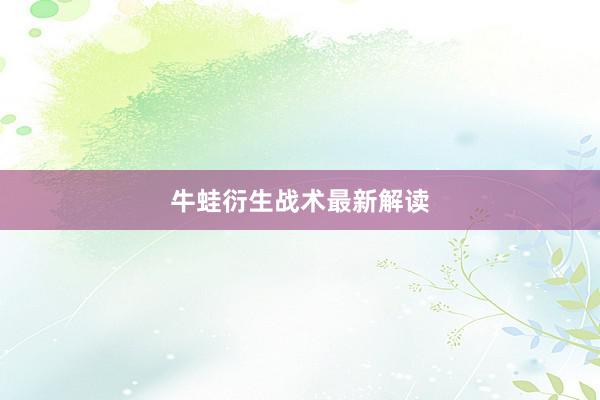 牛蛙衍生战术最新解读