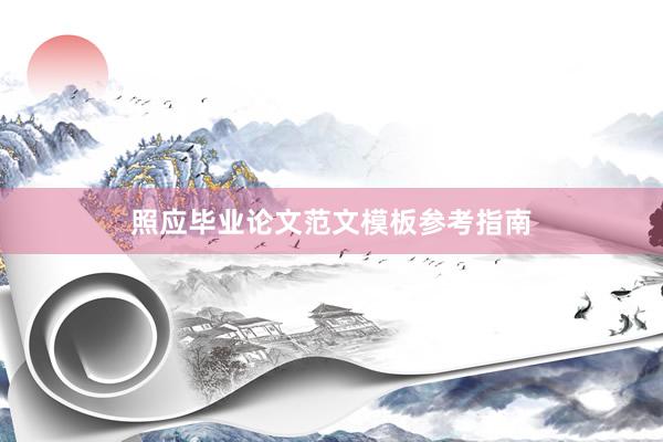 照应毕业论文范文模板参考指南
