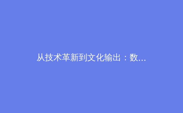 从技术革新到文化输出：数字时代体育产业的转型与挑战 - 3