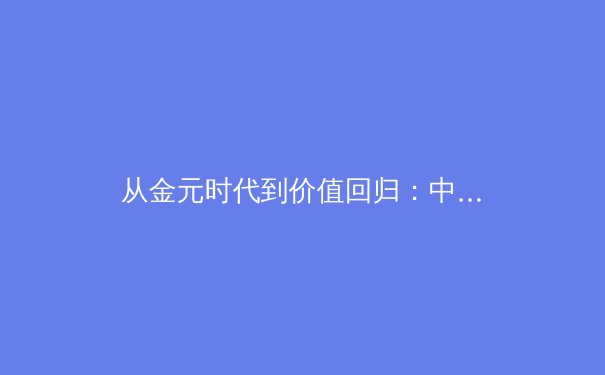 从金元时代到价值回归：中国职业体育联赛的商业化困境与未来路径探析 - 4